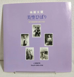映画女優美空ひばり 松竹映画現代劇5作品 5 SHEETS TELEPHONE CARD (テレカ5枚入シート)