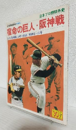 宿命の巨人・阪神戦 40年の系譜/昭和11～51年 (別冊週刊ベースボール昭和51年12月20日冬季号)
