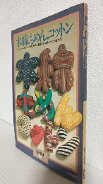 木綿 もめん コットン ～ファッションからインテリアまで、もめんを楽しむコットンライフ総ガイド～ (暮しの設計No.115)