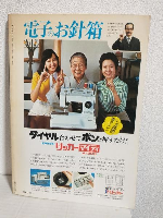 木綿 もめん コットン ～ファッションからインテリアまで、もめんを楽しむコットンライフ総ガイド～ (暮しの設計No.115)