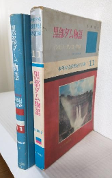 黒部ダム物語/マンモス・タンカー物語 (少年少女20世紀の記録11)