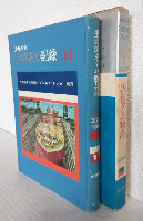 黒部ダム物語/マンモス・タンカー物語 (少年少女20世紀の記録11)