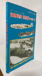 東部戦線航空戦(2) 1943～45 (ミリタリーエアクラフト1998年7月号別冊)