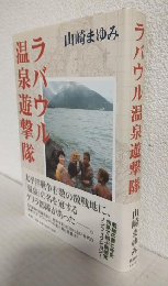 ラバウル温泉遊撃隊