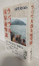 ラバウル温泉遊撃隊