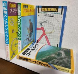 「自転車メンテナンス・ブック」「自転車パスハンティング」「自転車専科 知っておきたいパーツの基礎知識」「自転車コースガイド信州エリア」 おまとめ4冊セット