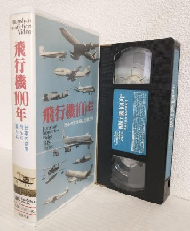 飛行機100年 ～日本の空を飛んだ翼たち～ (VHSビデオ) Bunshun Nonfiction Video