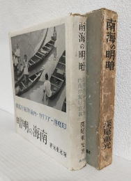 南海の明暗 ～印度洋・アフリカ・内南洋紀行写真～