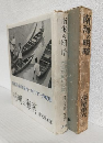 南海の明暗 ～印度洋・アフリカ・内南洋紀行写真～