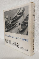 南海の明暗 ～印度洋・アフリカ・内南洋紀行写真～