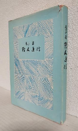 防人通信 (私家版)
