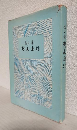 防人通信 (私家版)