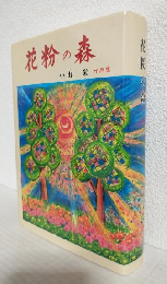 花粉の森 ～小出栄作品集～ (私家版)