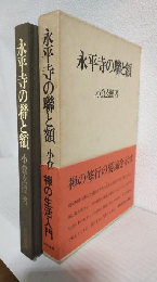 永平寺の聯と額