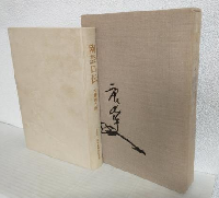 陶芸口伝 特装本 (限定500部)