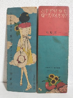 ひまわり少女夏のスタイルブック (ひまわり昭和25年7月号付録本2冊セット)