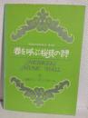 春を呼ぶ桜貝の詩 (日劇ミュージックホール昭和52年2月公演パンフ)