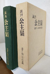 満洲公主嶺 ～過ぎし40年の記録～ (公主嶺小学校80周年記念誌)