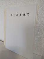 満洲公主嶺 ～過ぎし40年の記録～ (公主嶺小学校80周年記念誌)