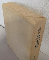 満洲公主嶺 ～過ぎし40年の記録～ (公主嶺小学校80周年記念誌)