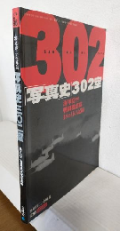写真史302空 ～海軍防空戦闘機部隊18ヵ月の記録 第302海軍航空隊写真史～ (航空ファンイラストレイテッド1997年10月 No.96)