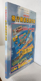 中野D児の飛行機模型歴史館 (モデルアート1998年10月号臨時増刊 No.523)