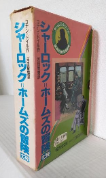シャーロック=ホームズの冒険 (上中下巻 全3冊セット) 偕成社文庫