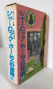 シャーロック=ホームズの冒険 (上中下巻 全3冊セット) 偕成社文庫