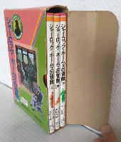 シャーロック=ホームズの冒険 (上中下巻 全3冊セット) 偕成社文庫