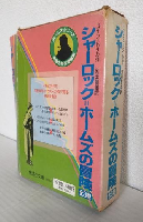 シャーロック=ホームズの冒険 (上中下巻 全3冊セット) 偕成社文庫