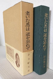 老いた馬は道を忘れず (私家版)