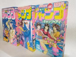週刊少年ジャンプ (1983年 No.1・2合併号＋No.36＋No.46) 表紙キャッツ・アイ画 3冊おまとめセット