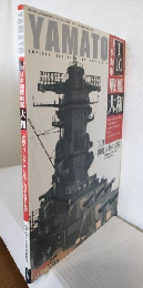 YAMATO 1/10日本海軍戦艦大和 ～1/10戦艦大和の全貌「大和ミュージアム」に甦った日本海軍の象徴～ (モデルアート2004年5月号臨時増刊 No.681)