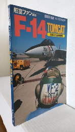 F-14 TOMCAT (航空ファン1984年1月別冊) 1984年新編集版