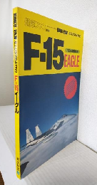 F-15 EAGLE (航空ファン1983年12月別冊) 1983年新編集版