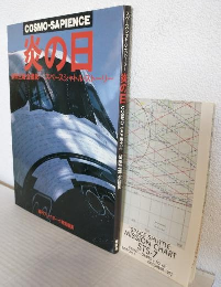スペースシャトル・ストーリー 炎の日 COSMO-SAPIENCE (週刊プレイボーイ特別編集)