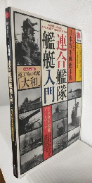 連合艦隊艦艇入門 ～一目でわかる日本海軍艦艇事典～ (丸2014年1月別冊)