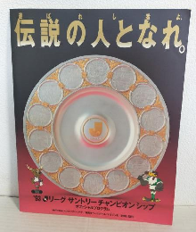 選ばれし者よ、伝説の人となれ ～1993年Jリーグサントリーチャンピオンシップ～ (オフィシャルプログラム) 鹿島アントラーズVSベルディ川崎
