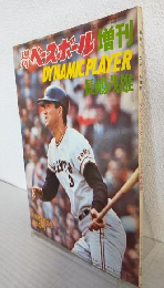 DYNAMIC PLAYER 長嶋茂雄 (週刊ベースボール昭和46年12月25日号増刊)