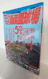 さようなら後楽園球場 ～50年永い間ありがとう～ (日刊スポーツグラフ)