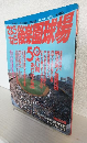 さようなら後楽園球場 ～50年永い間ありがとう～ (日刊スポーツグラフ)