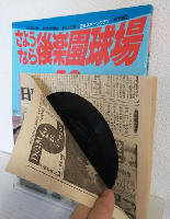 さようなら後楽園球場 ～50年永い間ありがとう～ (日刊スポーツグラフ)