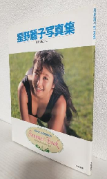 星野麗子 (かとうれいこ) 写真集 ～Summer Book～