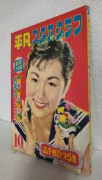 高千穂ひづる集 (平凡スタアグラフ第10号)