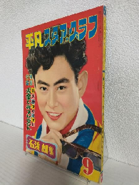 石浜朗 集 (平凡スタアグラフ第9号)
