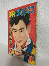 石浜朗 集 (平凡スタアグラフ第9号)