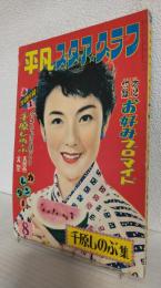 千原しのぶ集 (平凡スタアグラフ第8号)