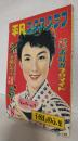 千原しのぶ集 (平凡スタアグラフ第8号)