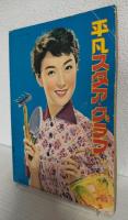 千原しのぶ集 (平凡スタアグラフ第8号)