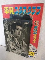 千原しのぶ集 (平凡スタアグラフ第8号)